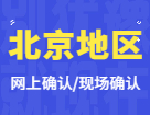 2022考研网上/现场确认：北京地区各院校2022年硕士研究生招生考试报名信息网上确认（现场确认）公告汇总