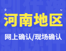 2022考研网上/现场确认：河南地区各院校2022年硕士研究生招生考试报名信息网上确认（现场确认）公告汇总