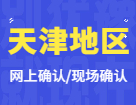 2022考研网上/现场确认：天津地区各院校2022年硕士研究生招生考试报名信息网上确认（现场确认）公告汇总