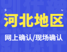 2022考研网上/现场确认：河北地区各院校2022年硕士研究生招生考试报名信息网上确认（现场确认）公告汇总