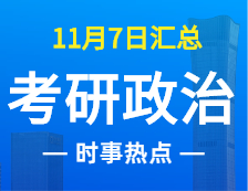 2022考研政治：11月7时事热点汇总