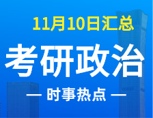 2022考研政治：11月10时事热点汇总