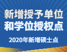 2020年新增硕士点：各地区院校新增多个博士硕士学位授予单位和学位授权点汇总