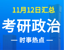 2022考研政治：11月12时事热点汇总