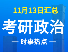 2022考研政治：11月13时事热点汇总