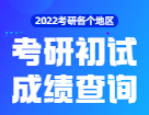 2022考研初试成绩查询：各个地区考研成绩查询时间_考研成绩查询入口_历年成绩查询时间