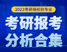 2023考研择校择专业：各个地区硕士研究生考试报考分析合集汇总