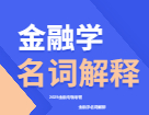 2023年金融专硕考研|金融学名词解释汇总(一)