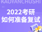 2022考研初试过后，考研复试你应该如何准备？