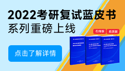 2022考研复试蓝皮书