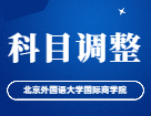 2023考研科目调整：北京外国语大学国际商学院关于金融（专硕）考试科目调整说明