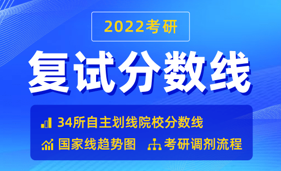 2022复试分数线公布时间_2022考研分数线查询入口_往年国家线公布时间（参考）