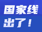 2022考研分数线：2022考研国家线公布！