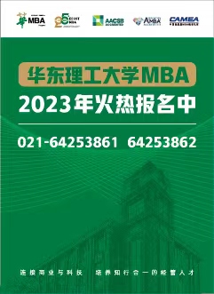 华理MBA