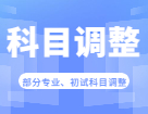 2023考研科目调整：关于2023年部分院校、专业初试考试科目调整汇总（持续更新...)