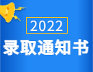 2022考研录取通知书：各省市各大院校2022年硕士研究生录取通知书发放通知汇总