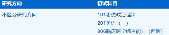 2023考研招生简章：中国科学技术大学生命科学与医学部临床医学专业2023年硕士研究生招生简章