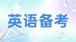 2023考研英语：考研英语复习建议和计划分享