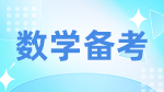 2023考研数学：考研数学冲刺五个小妙招