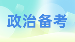 2023政治考研：政治试卷题型结构及学科对应题号