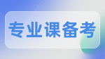 2023考研：专业课备考知识要点