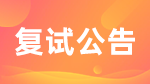 2022考研复试安排_复试时间_复试方式：北京地区2022年各大院校复试相关信息汇总