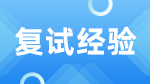 2023考研复试：2023考研复试如何准备？