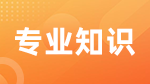 全国会计硕士专业学位研究生入学考试的复试阶段专业课指导性大纲