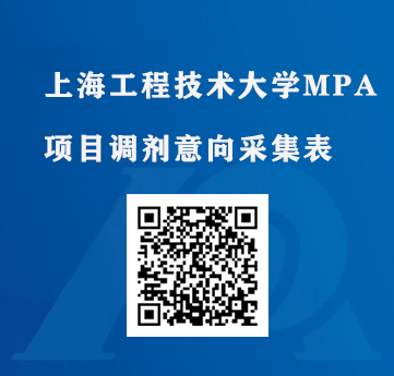 2023考研预调剂：上海工程技术大学MPA调剂意向采集已开始