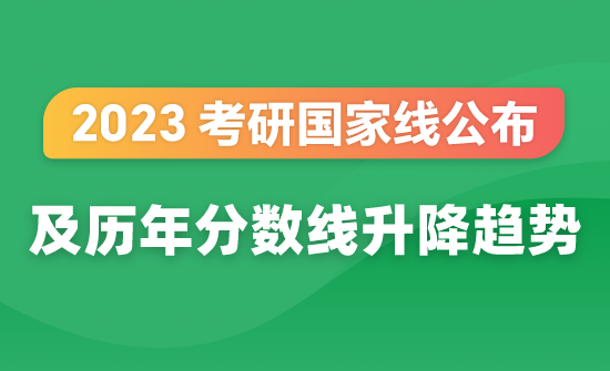 23国家分数线