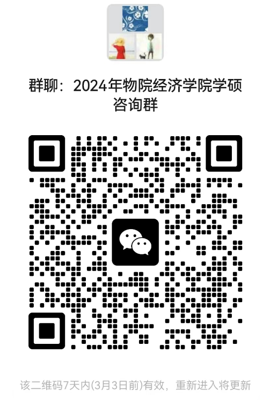 2024考研预调剂：北京物资学院经济学院2024年硕士研究生招生考试近期相关工作安排的通知