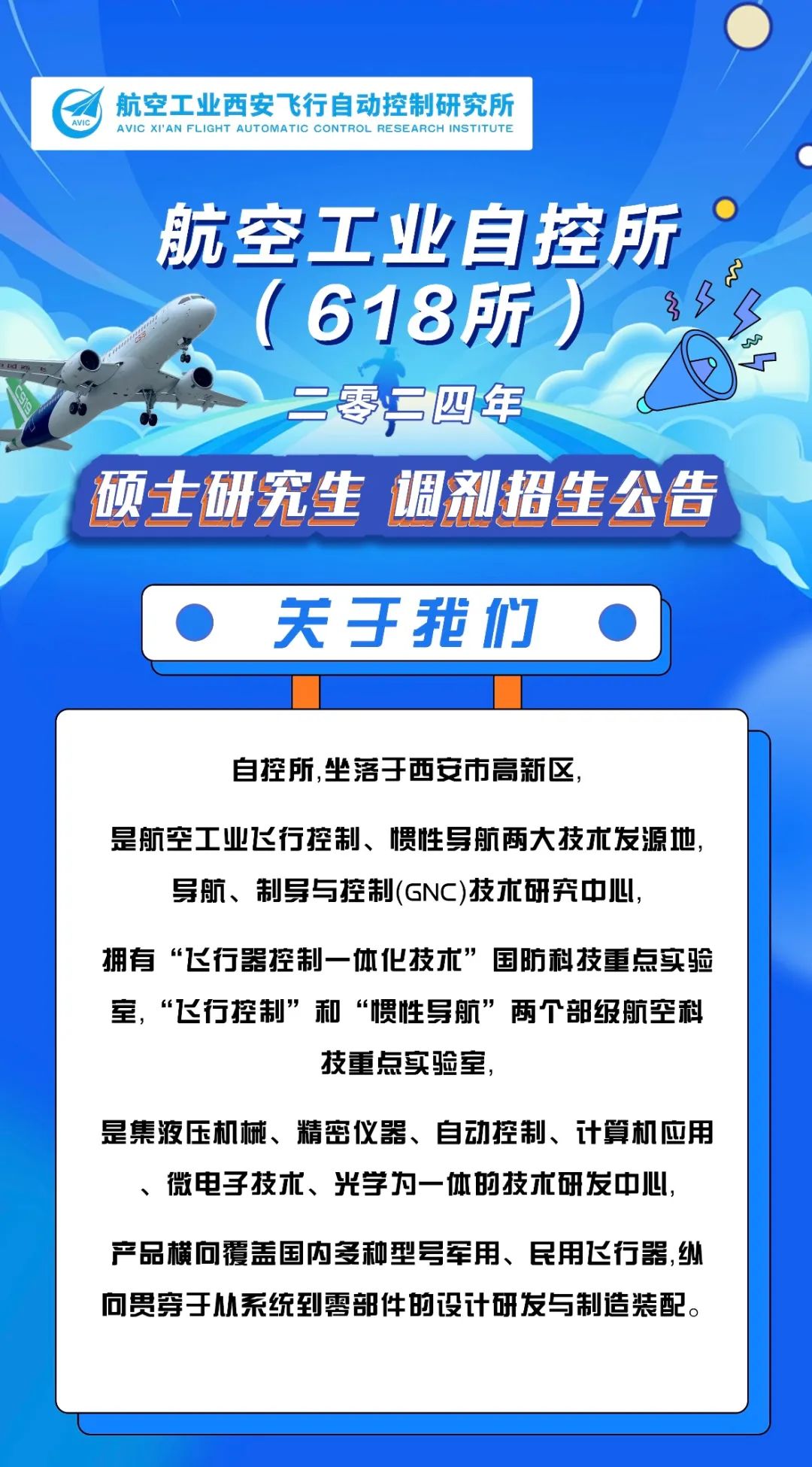 2024考研预调剂：中国航空研究院618所2024年硕士研究生调剂招生公告